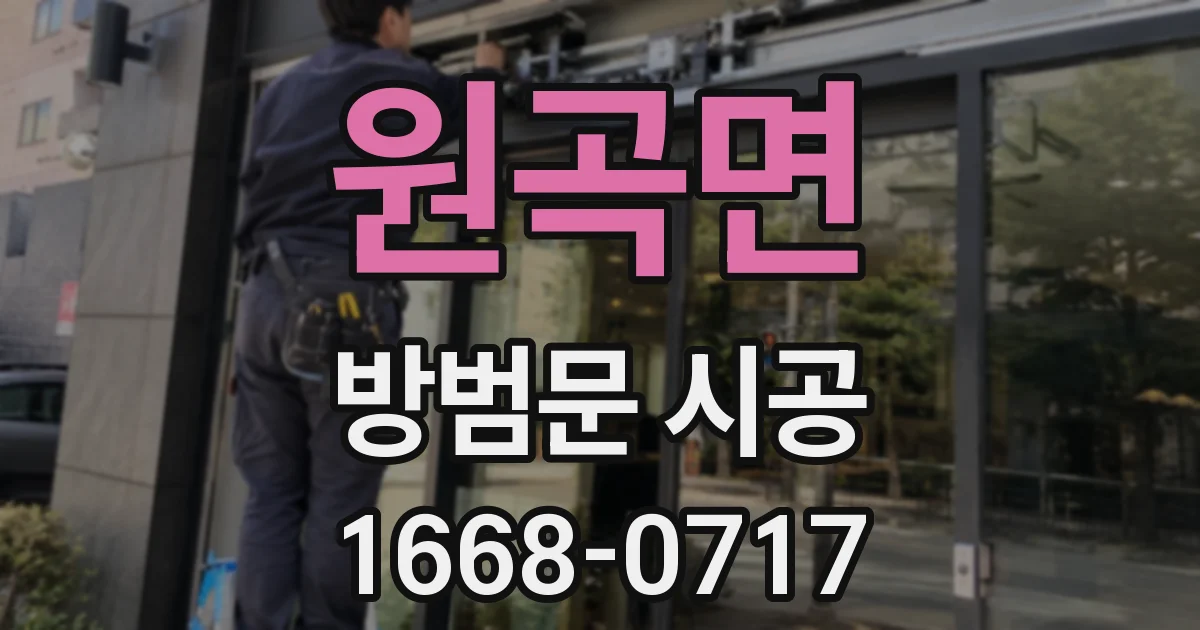 원곡면 방범문 시공