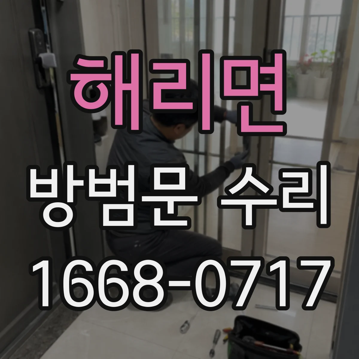해리면 방범문 수리