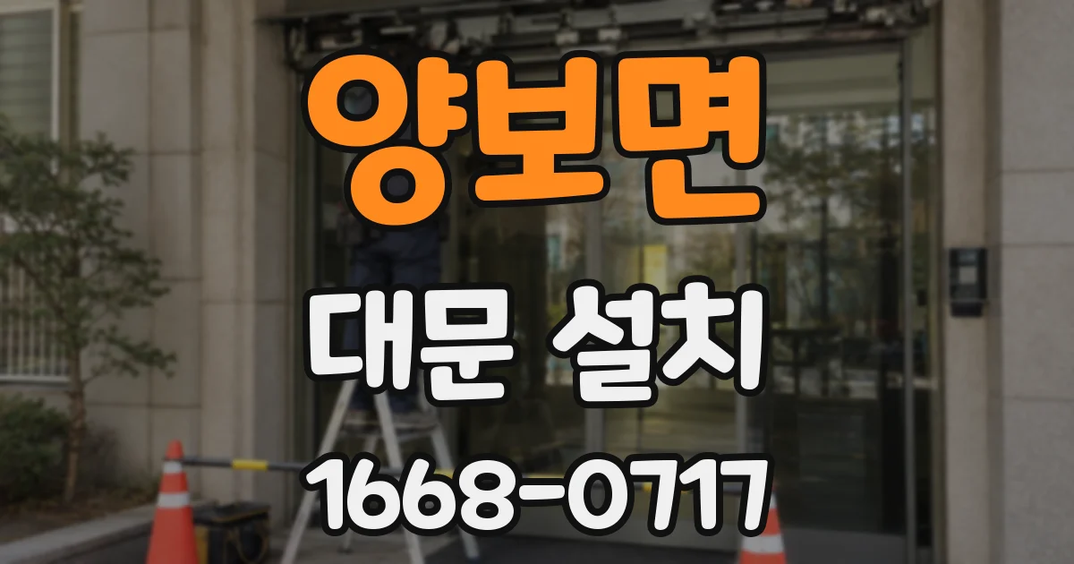 양보면 대문 설치
