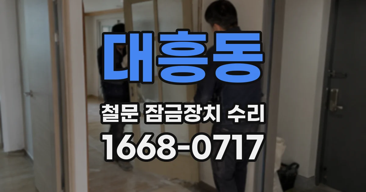 대흥동 철문 잠금장치 수리
