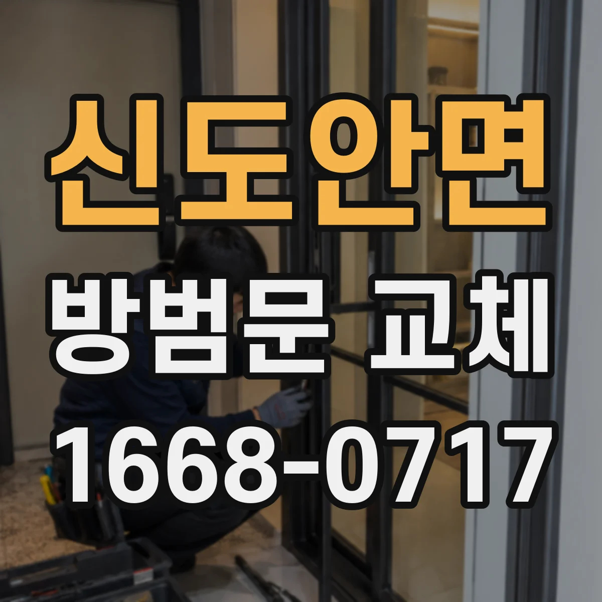 신도안면 방범문 교체