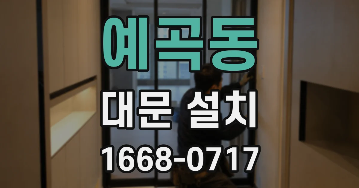 예곡동 대문 설치
