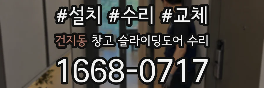 건지동 창고 슬라이딩도어 수리