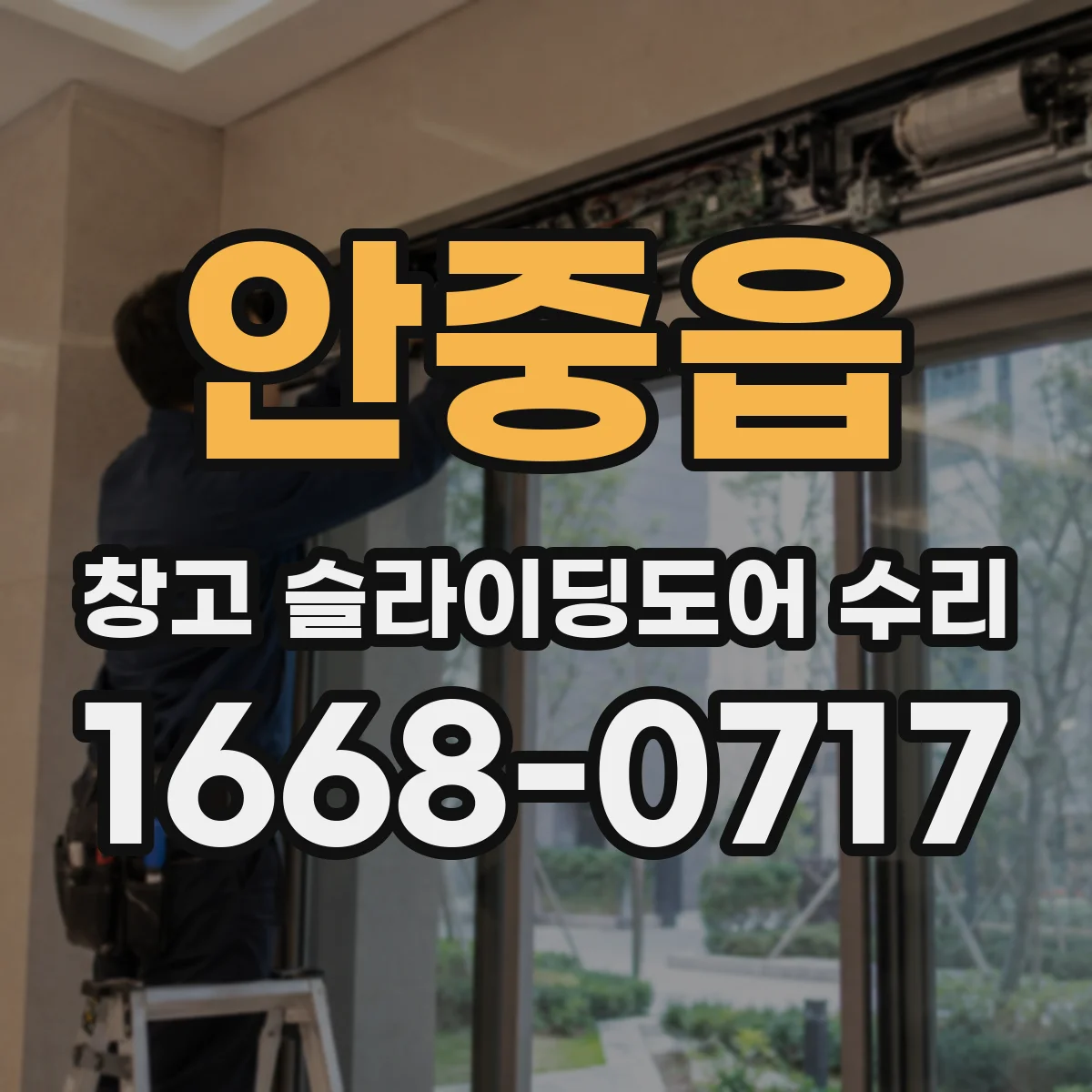 안중읍 창고 슬라이딩도어 수리