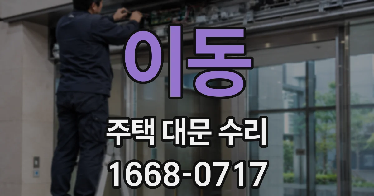 이동 주택 대문 수리