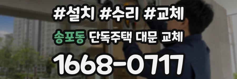 송포동 단독주택 대문 교체