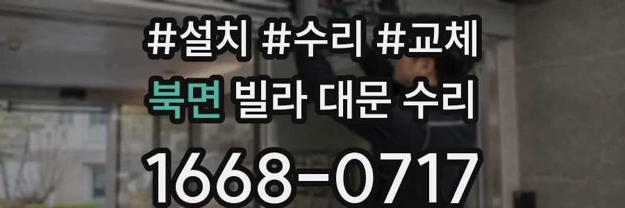 북면 빌라 대문 수리