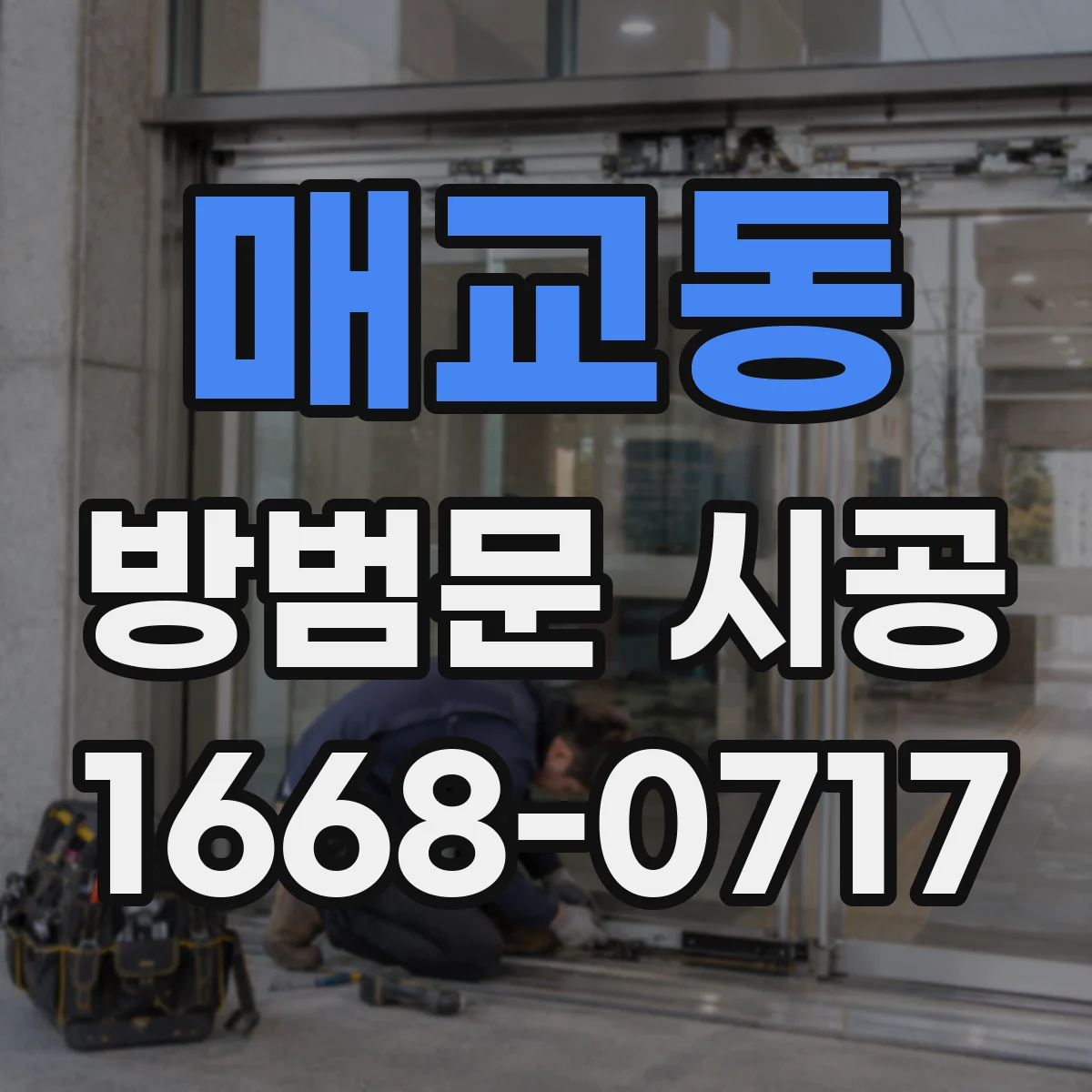 매교동 방범문 시공