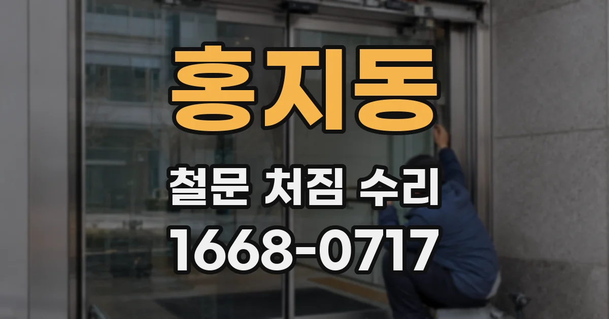홍지동 철문 처짐 수리