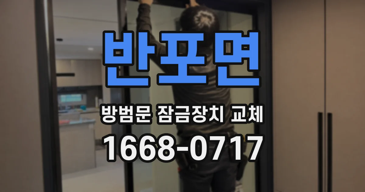 반포면 방범문 잠금장치 교체