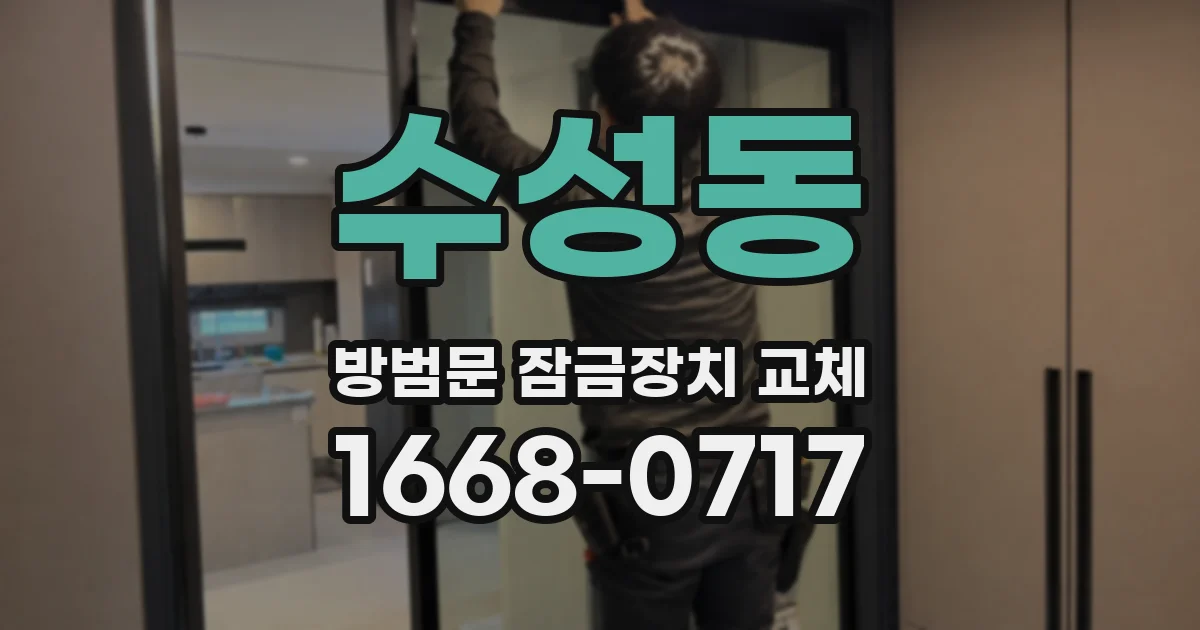 수성동 방범문 잠금장치 교체