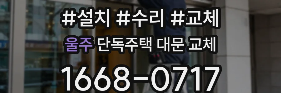 울주 단독주택 대문 교체