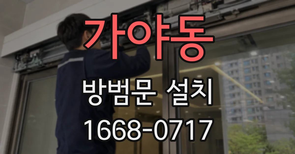 가야동 방범문 설치