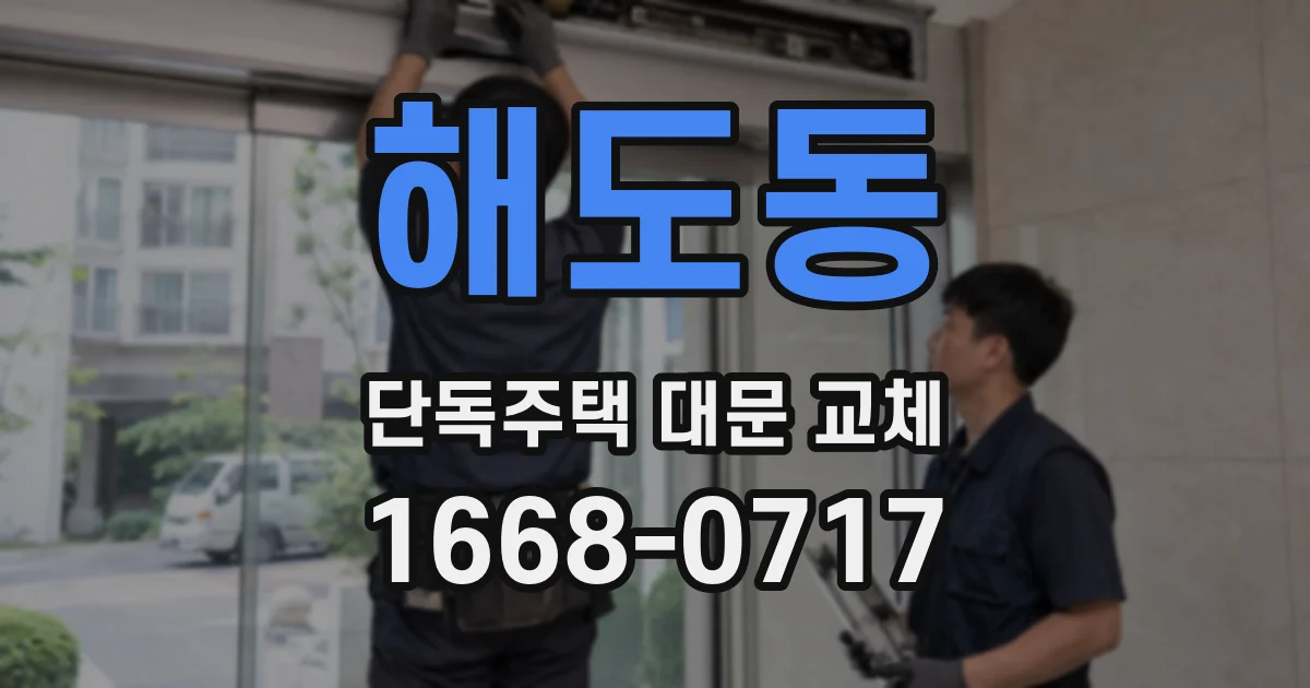 해도동 단독주택 대문 교체