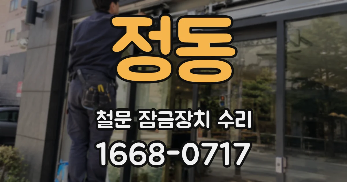 정동 철문 잠금장치 수리