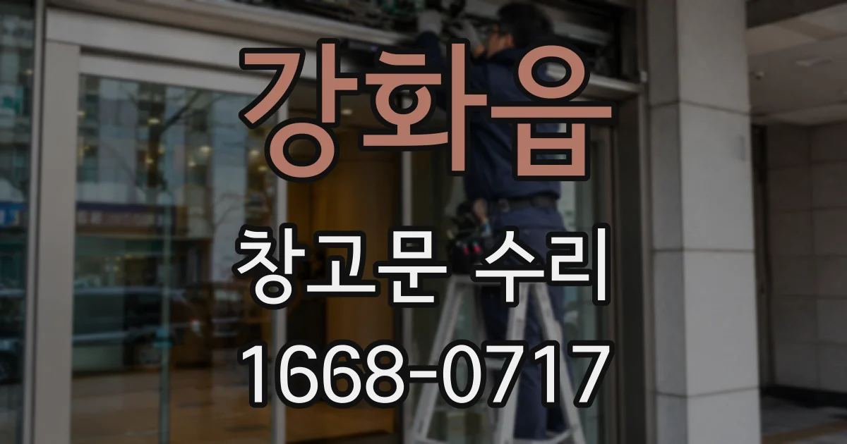 강화읍 창고문 수리
