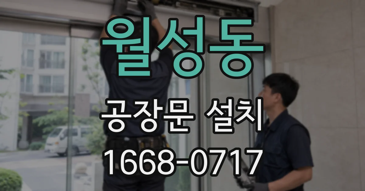 월성동 공장문 설치
