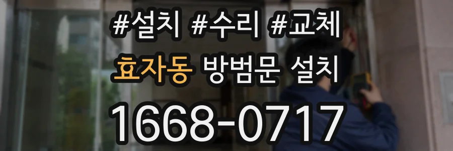 효자동 방범문 설치