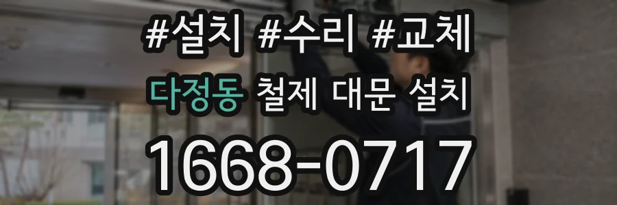 다정동 철제 대문 설치