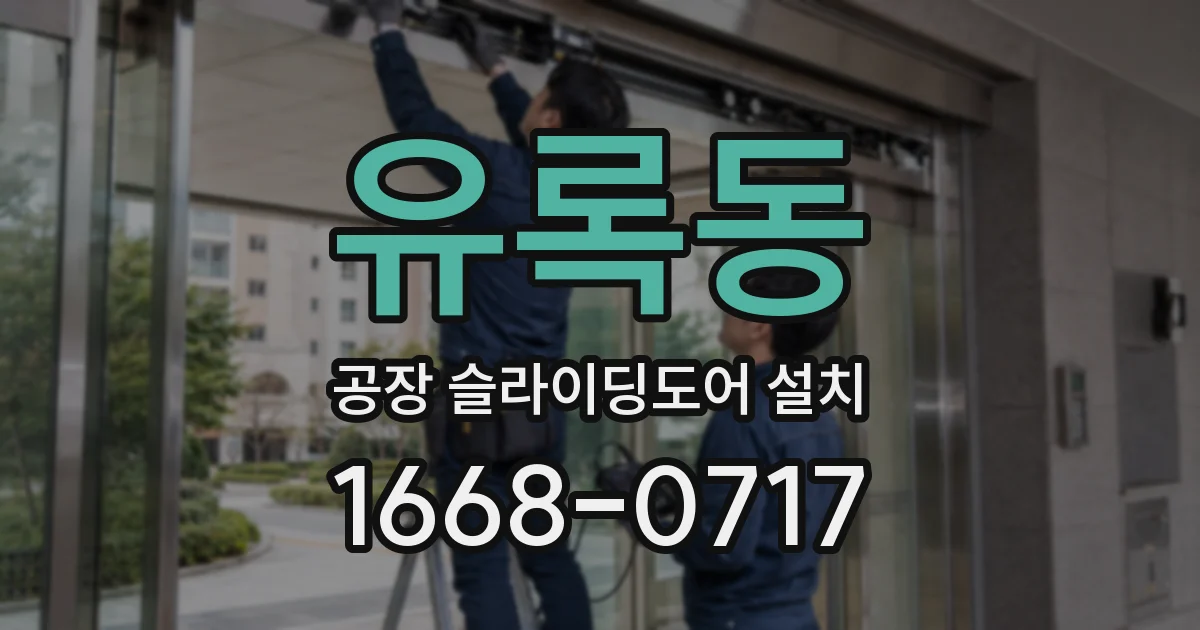 유록동 공장 슬라이딩도어 설치