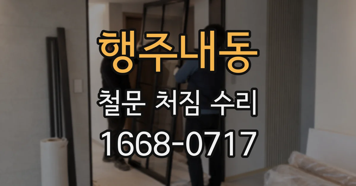 행주내동 철문 처짐 수리