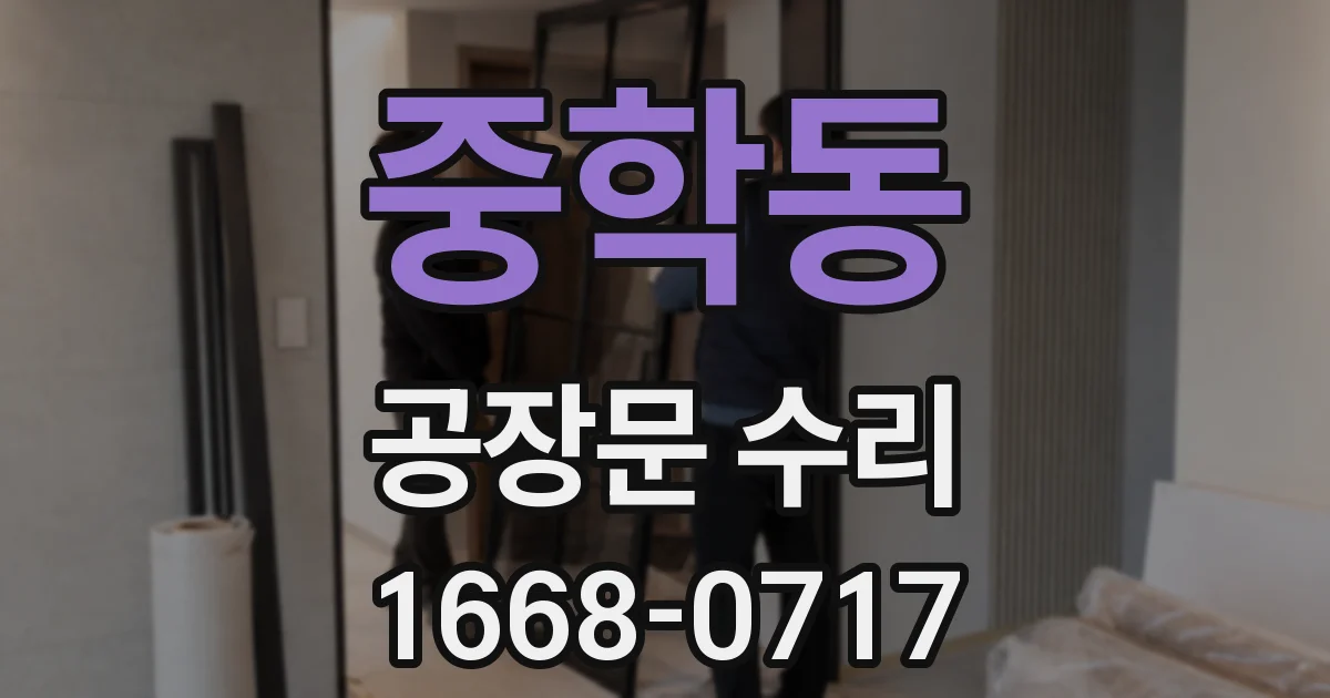 중학동 공장문 수리