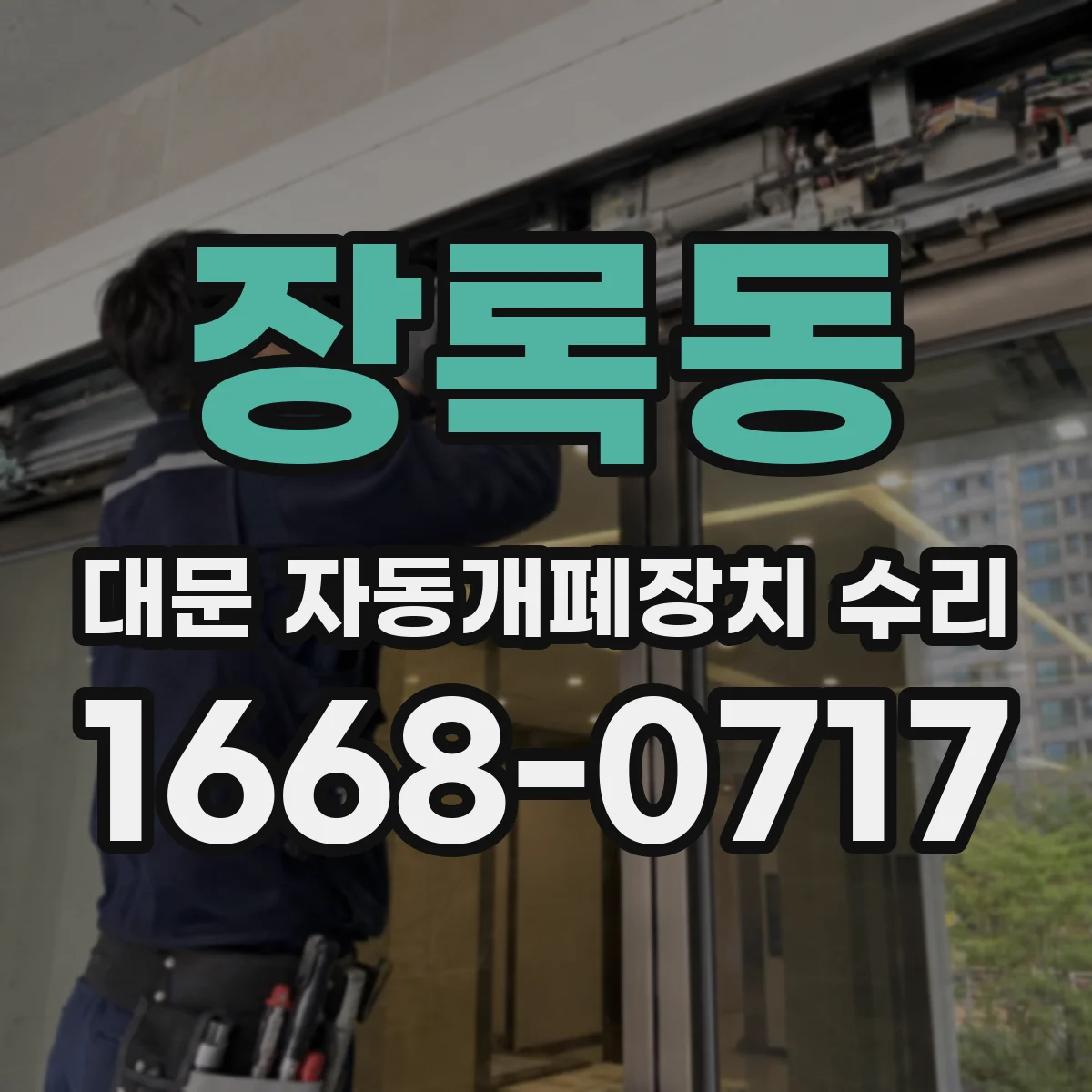 장록동 대문 자동개폐장치 수리
