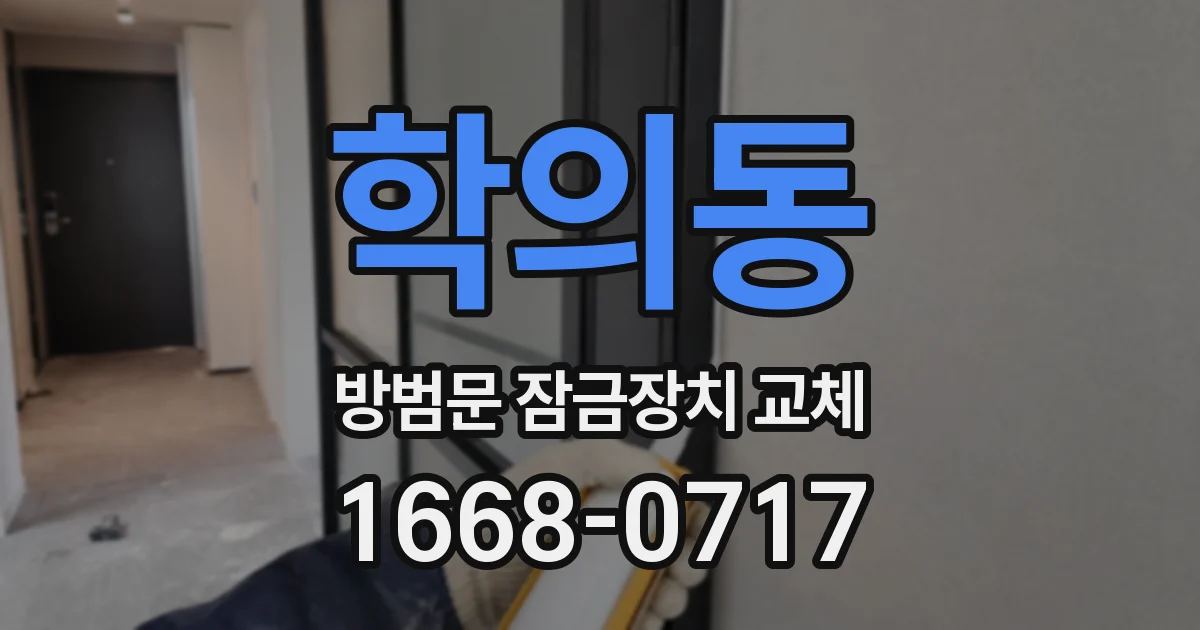 학의동 방범문 잠금장치 교체