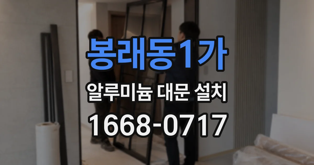 봉래동1가 알루미늄 대문 설치