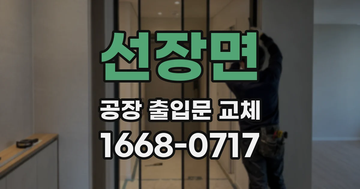 선장면 공장 출입문 교체