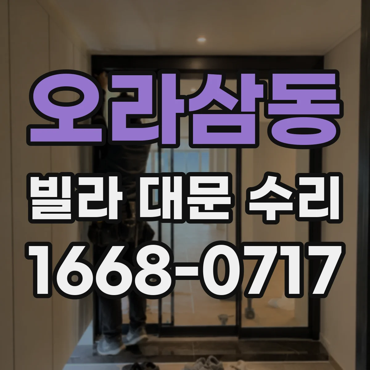 오라삼동 빌라 대문 수리