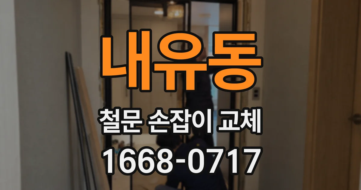 내유동 철문 손잡이 교체