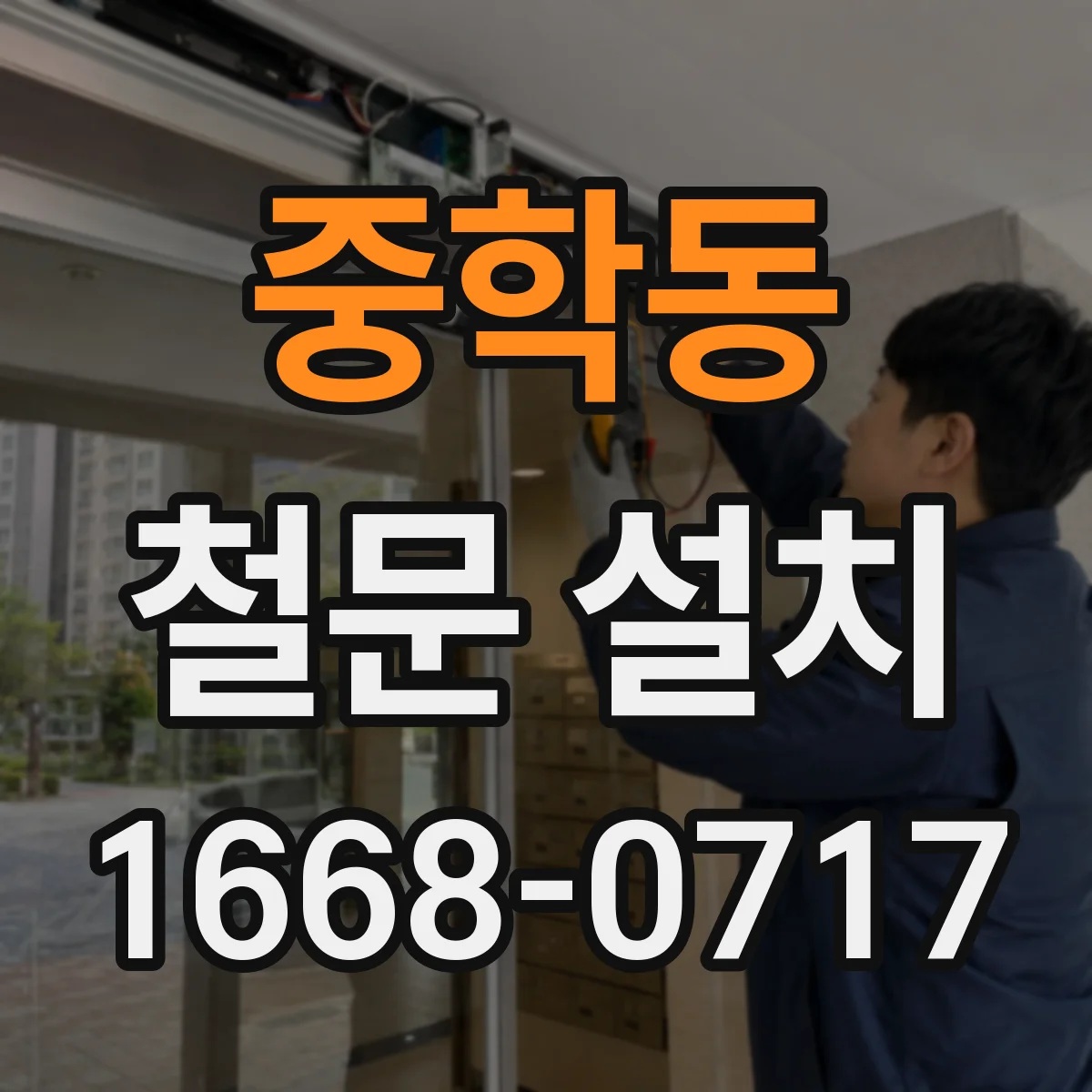 중학동 철문 설치
