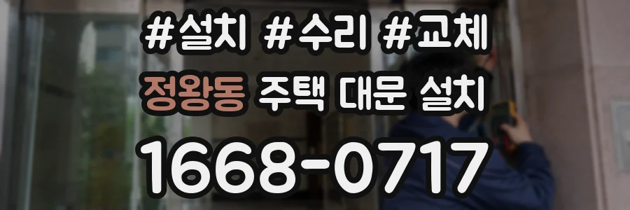 정왕동 주택 대문 설치