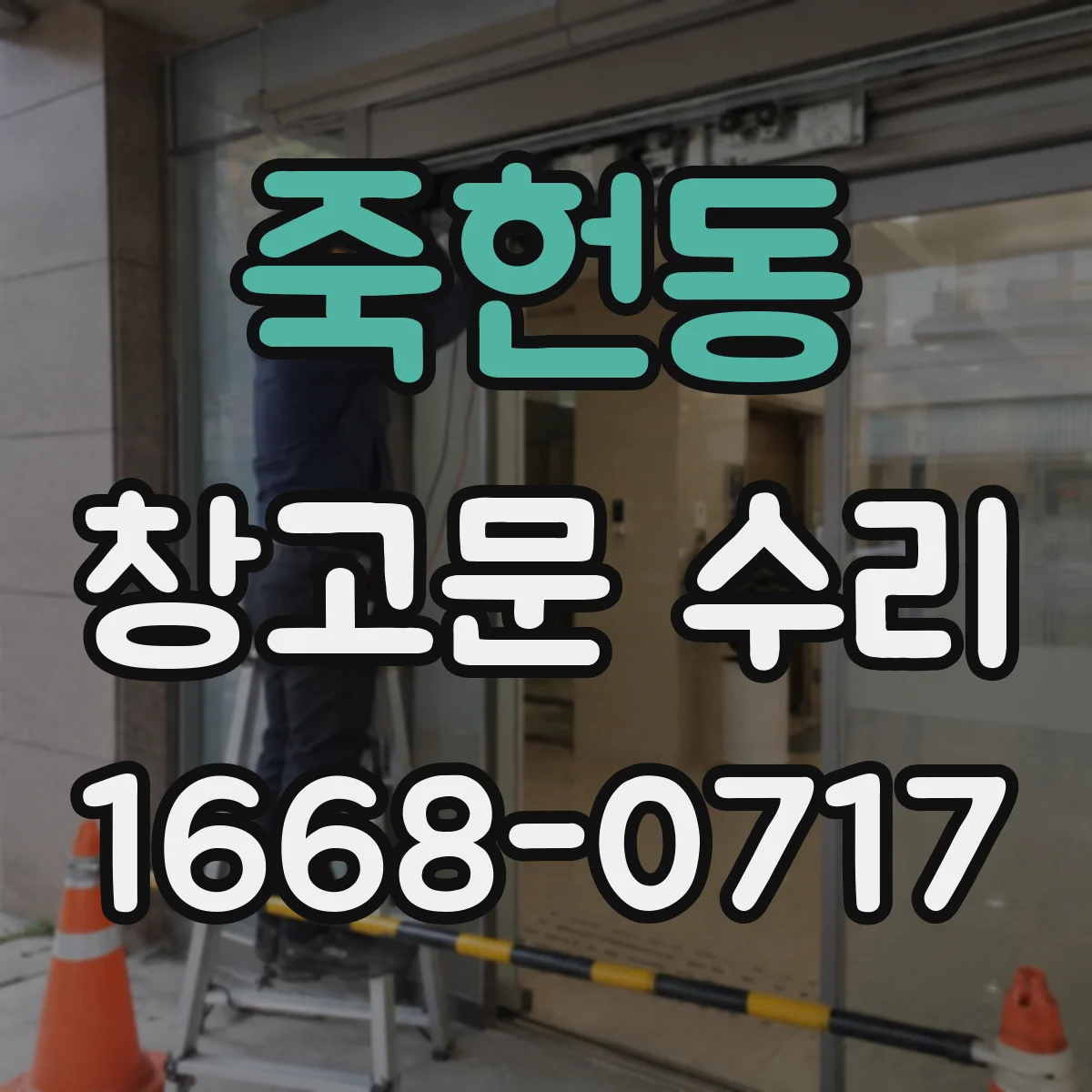 죽헌동 창고문 수리