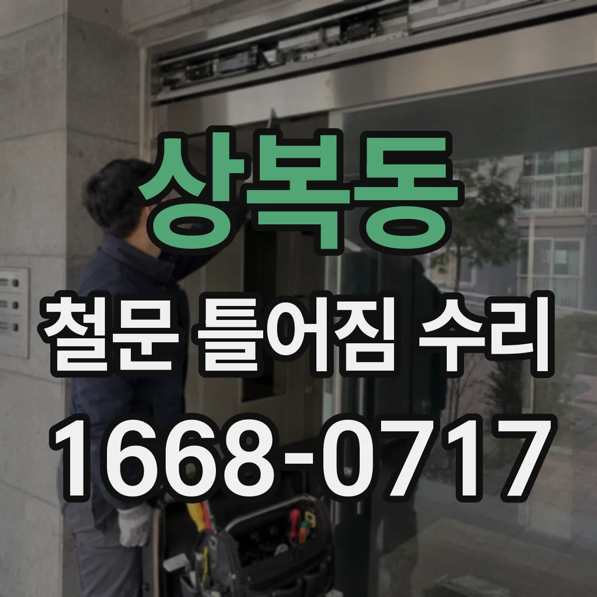 상복동 철문 틀어짐 수리
