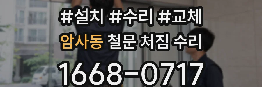 암사동 철문 처짐 수리