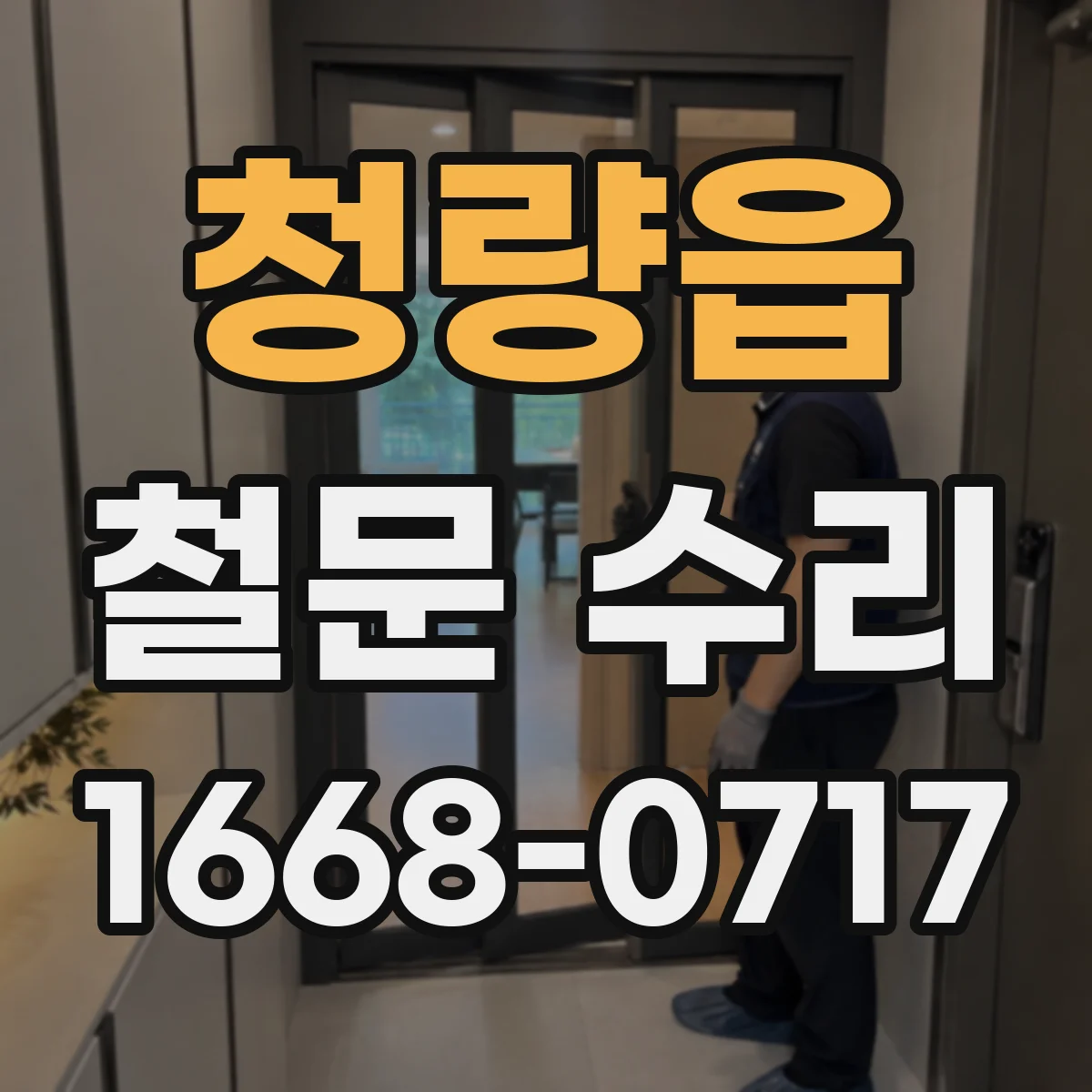 청량읍 철문 수리