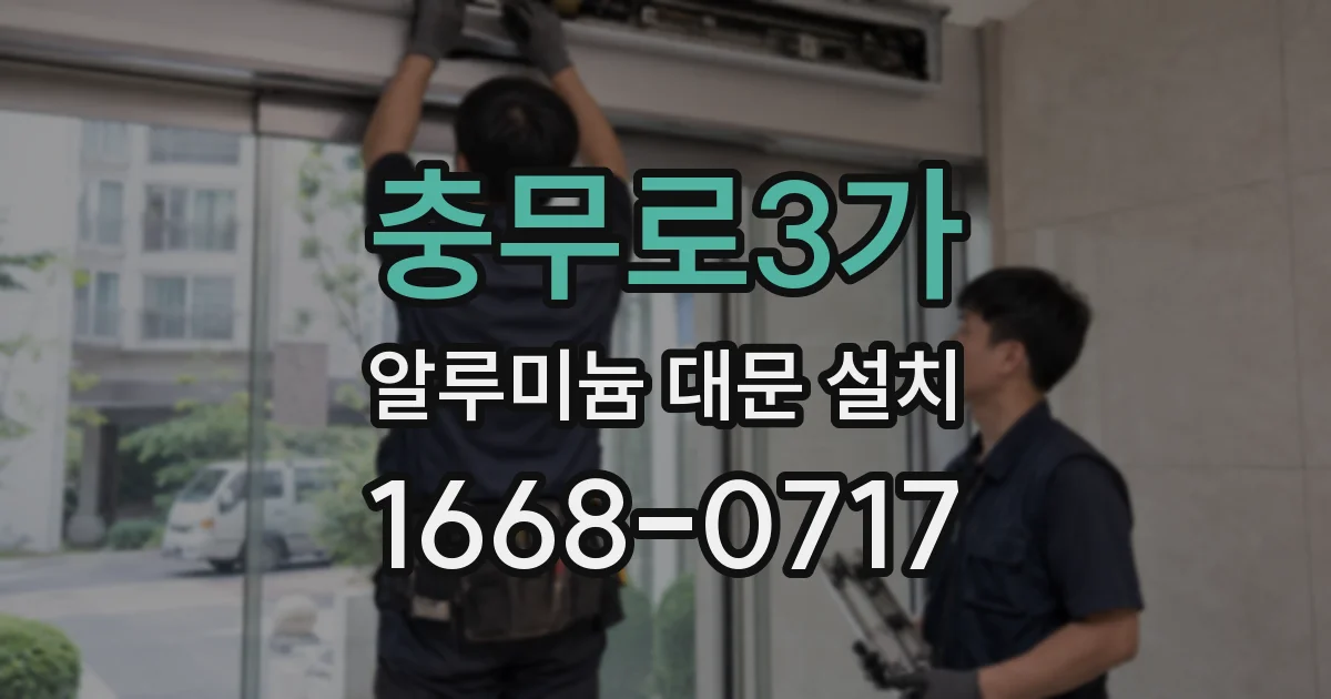 충무로3가 알루미늄 대문 설치