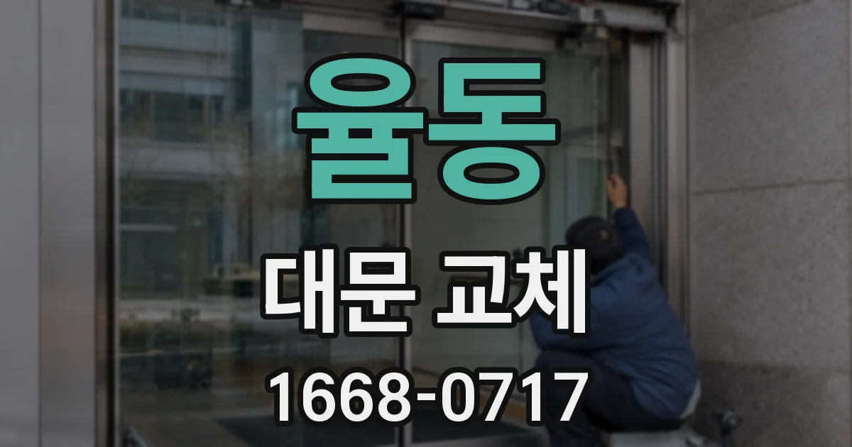 율동 대문 교체