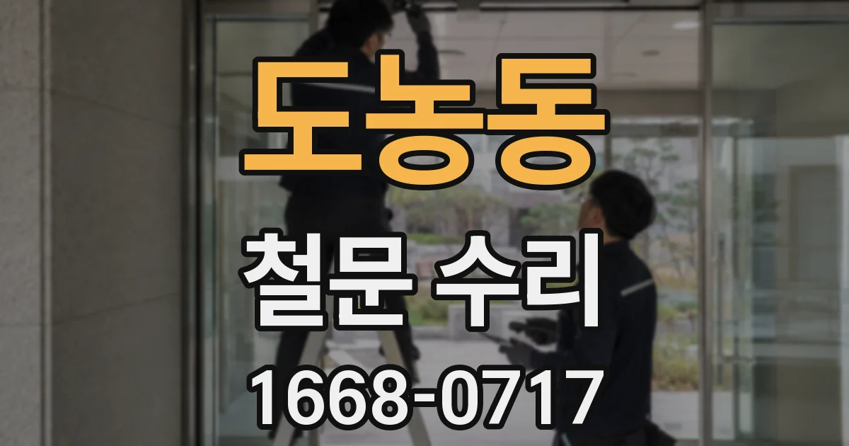 도농동 철문 수리