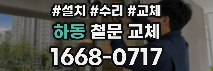 하동 철문 교체