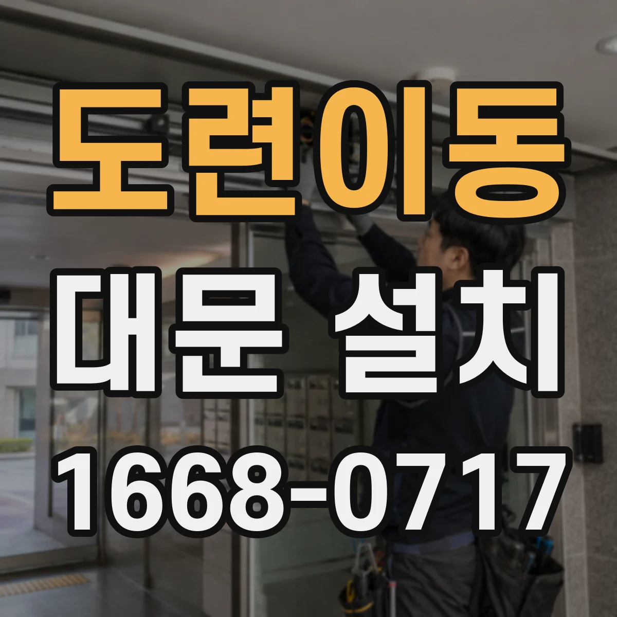 도련이동 대문 설치