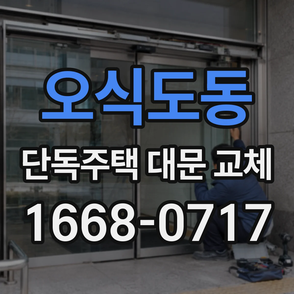 오식도동 단독주택 대문 교체