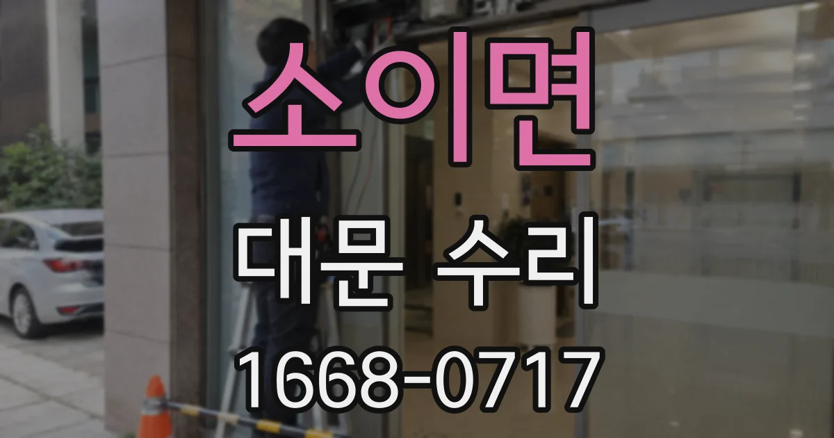 소이면 대문 수리