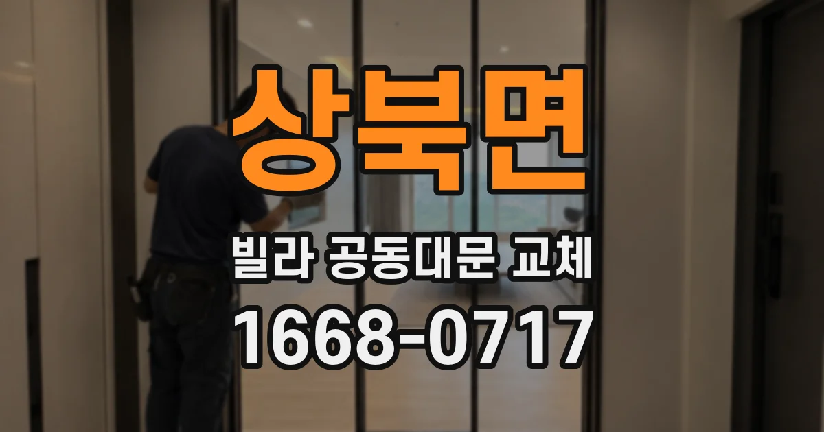 상북면 빌라 공동대문 교체