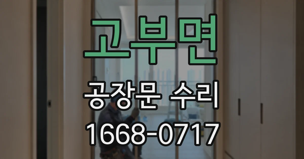 고부면 공장문 수리