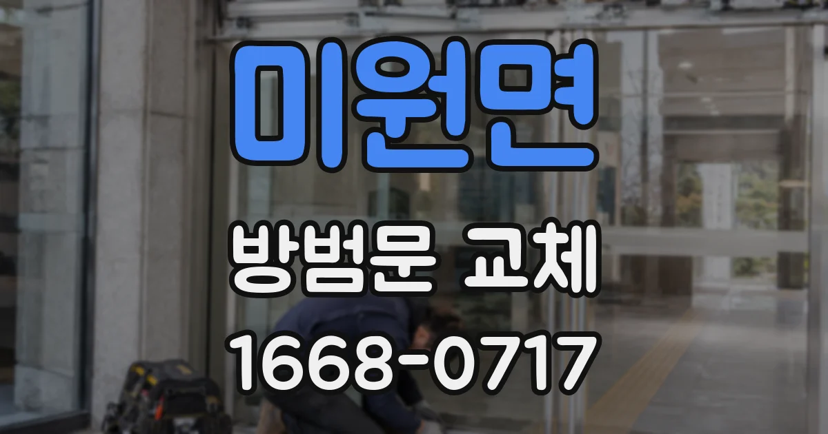 미원면 방범문 교체