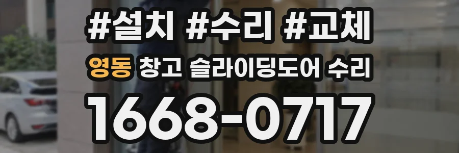 영동 창고 슬라이딩도어 수리