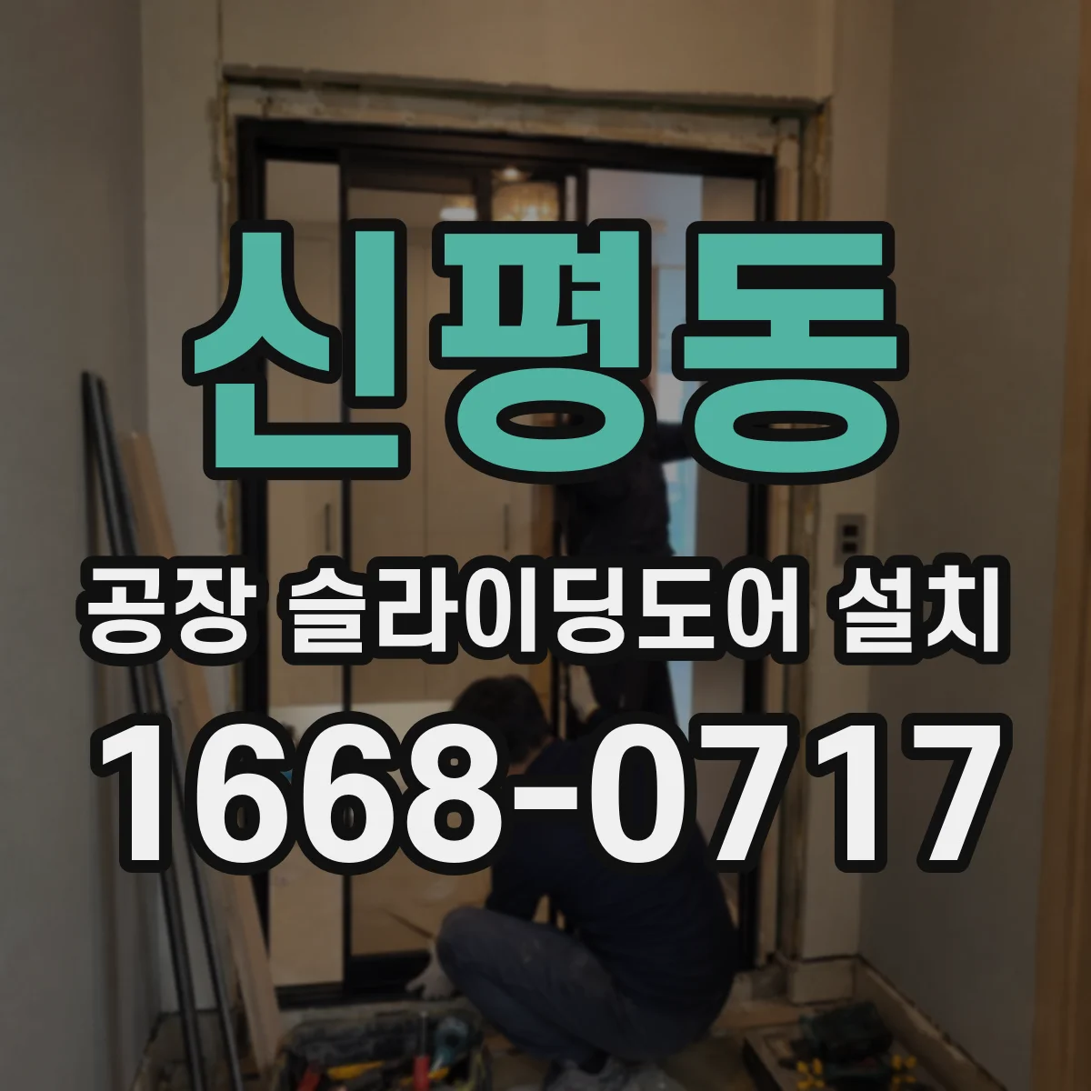 신평동 공장 슬라이딩도어 설치